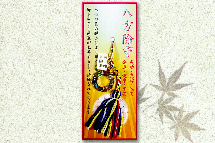 八方除守 八方除守