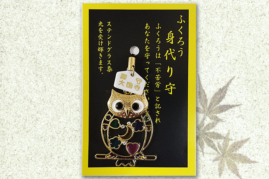 ふくろう身代わり守 ふくろう身代わり守